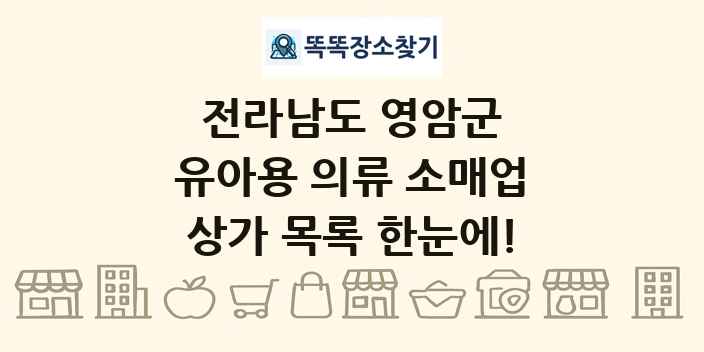 전라남도 영암군 유아용 의류 소매업 상가 목록 및 정보