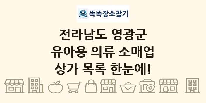 전라남도 영광군 유아용 의류 소매업 상가 목록 및 정보