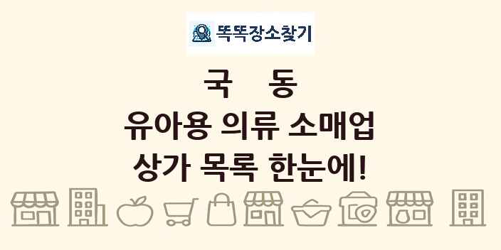 국동 유아용 의류 소매업 상가 목록 및 정보