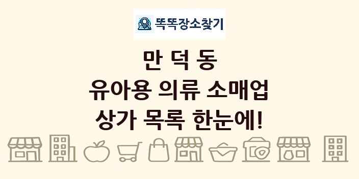 만덕동 유아용 의류 소매업 상가 목록 및 정보