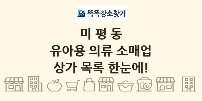 미평동 유아용 의류 소매업 상가 목록 및 정보