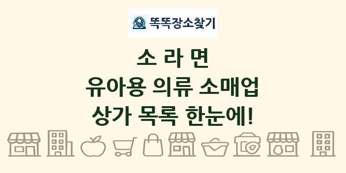 소라면 유아용 의류 소매업 상가 목록 및 정보