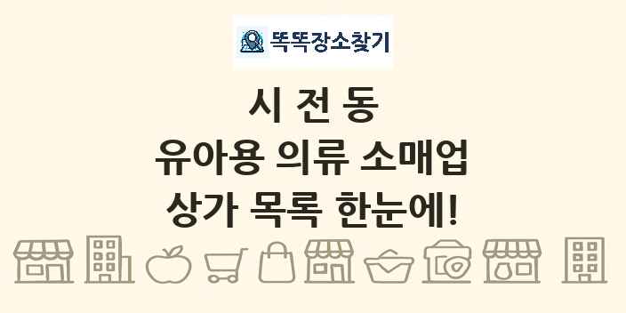 시전동 유아용 의류 소매업 상가 목록 및 정보
