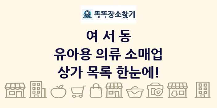 여서동 유아용 의류 소매업 상가 목록 및 정보