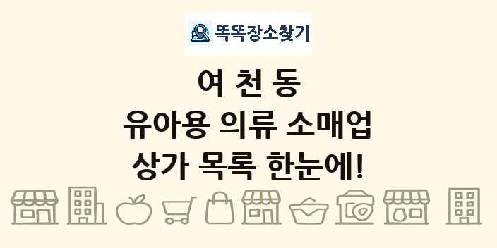 여천동 유아용 의류 소매업 상가 목록 및 정보
