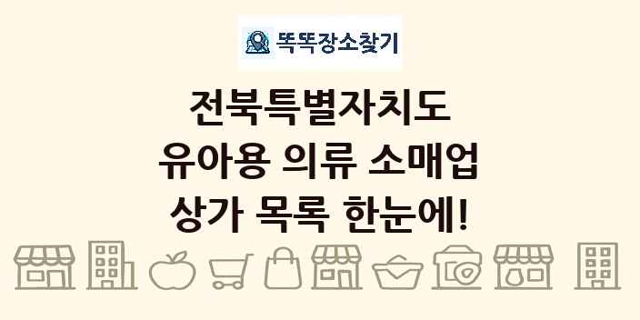 전북특별자치도 유아용 의류 소매업 상가 목록 및 정보