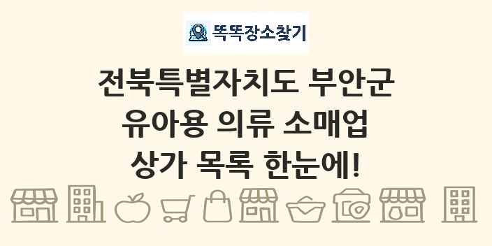 전북특별자치도 부안군 유아용 의류 소매업 상가 목록 및 정보