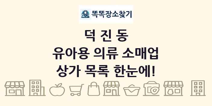 덕진동 유아용 의류 소매업 상가 목록 및 정보