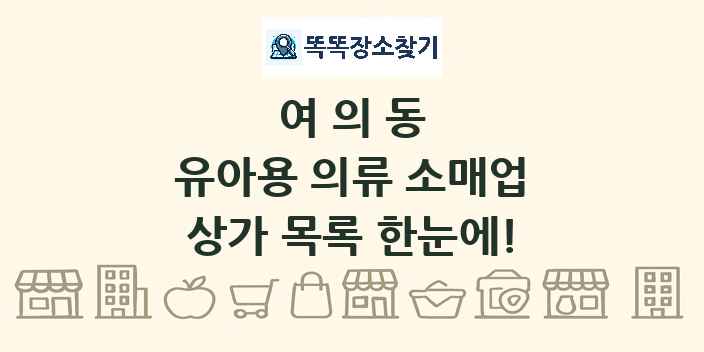 여의동 유아용 의류 소매업 상가 목록 및 정보