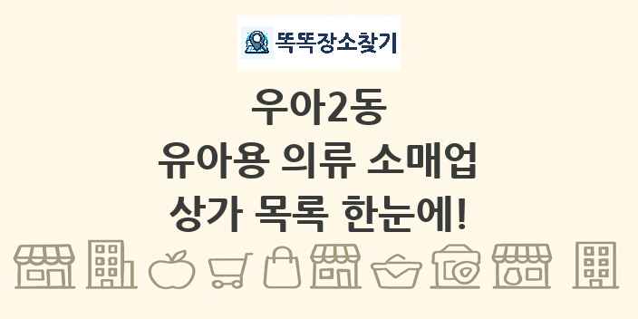우아2동 유아용 의류 소매업 상가 목록 및 정보