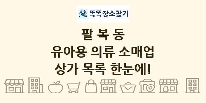 팔복동 유아용 의류 소매업 상가 목록 및 정보