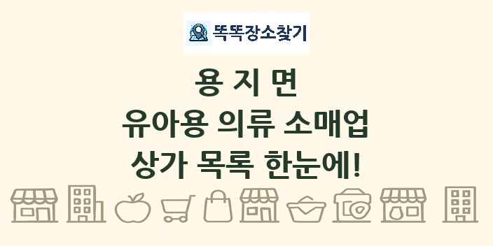 용지면 유아용 의류 소매업 상가 목록 및 정보