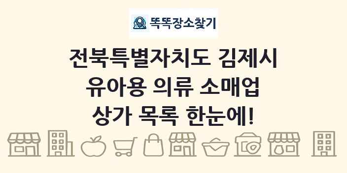 전북특별자치도 김제시 유아용 의류 소매업 상가 목록 및 정보