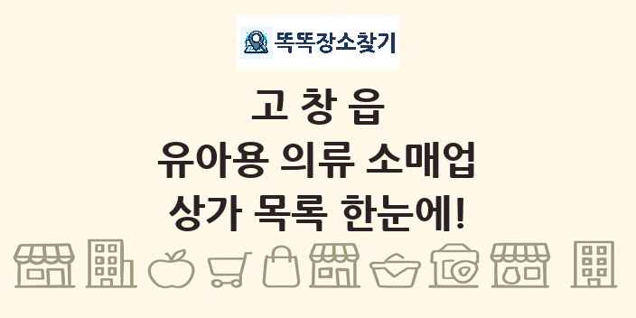 고창읍 유아용 의류 소매업 상가 목록 및 정보