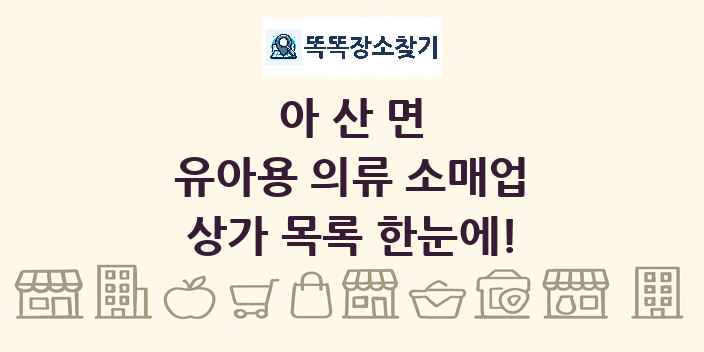 아산면 유아용 의류 소매업 상가 목록 및 정보