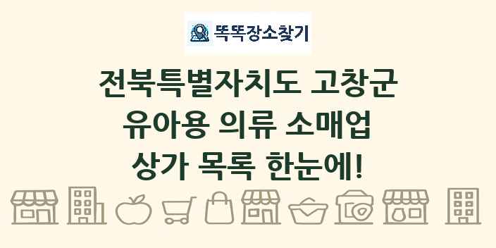 전북특별자치도 고창군 유아용 의류 소매업 상가 목록 및 정보