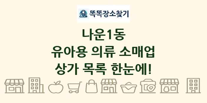 나운1동 유아용 의류 소매업 상가 목록 및 정보