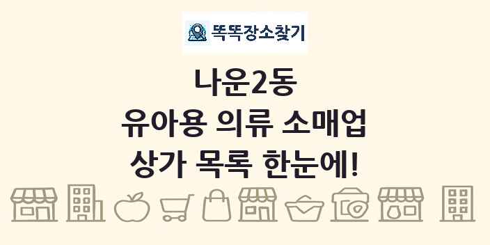 나운2동 유아용 의류 소매업 상가 목록 및 정보