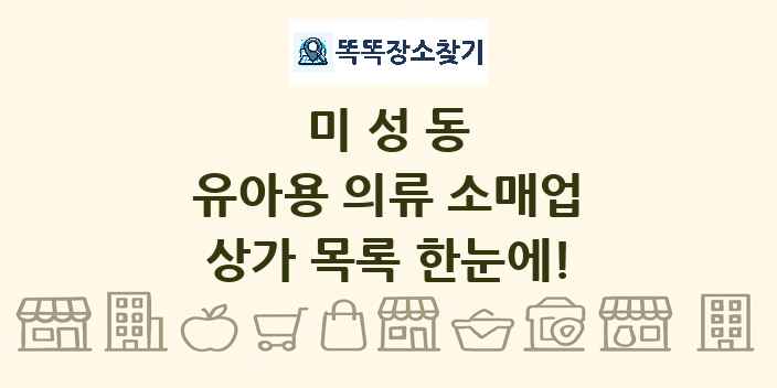 미성동 유아용 의류 소매업 상가 목록 및 정보
