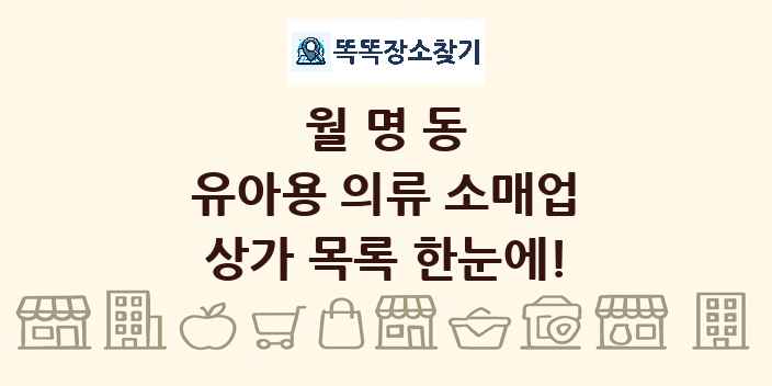 월명동 유아용 의류 소매업 상가 목록 및 정보