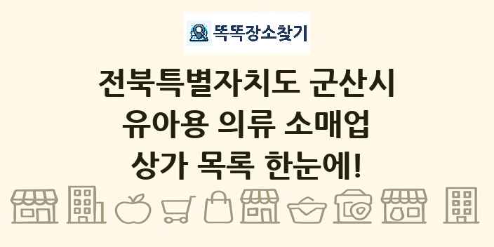 전북특별자치도 군산시 유아용 의류 소매업 상가 목록 및 정보