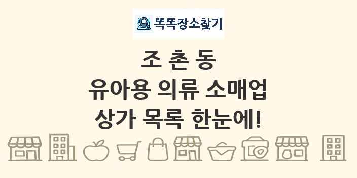 조촌동 유아용 의류 소매업 상가 목록 및 정보