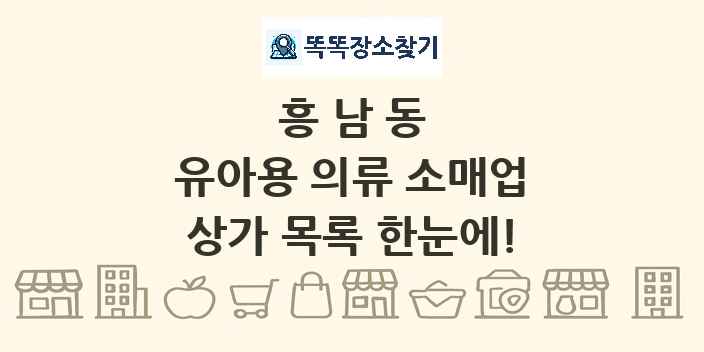 흥남동 유아용 의류 소매업 상가 목록 및 정보