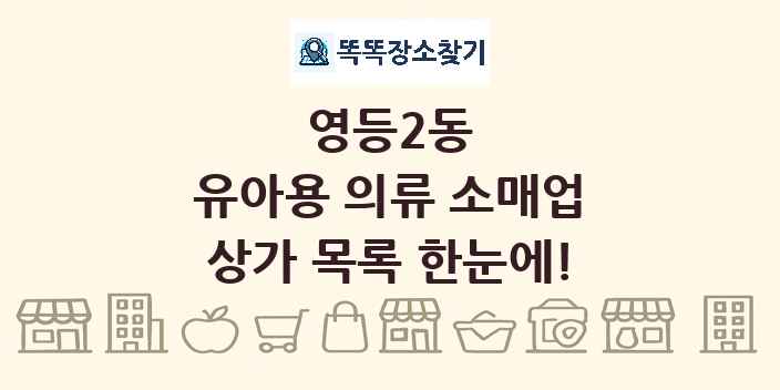 영등2동 유아용 의류 소매업 상가 목록 및 정보