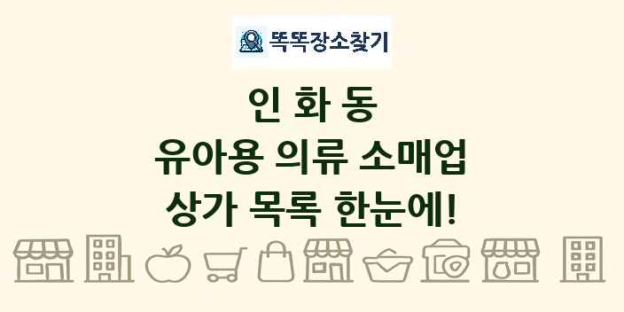 인화동 유아용 의류 소매업 상가 목록 및 정보