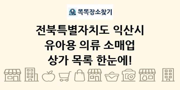 전북특별자치도 익산시 유아용 의류 소매업 상가 목록 및 정보