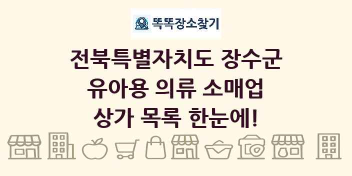 전북특별자치도 장수군 유아용 의류 소매업 상가 목록 및 정보