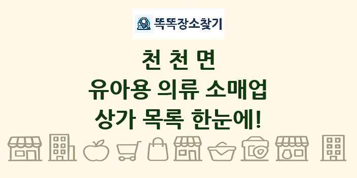 천천면 유아용 의류 소매업 상가 목록 및 정보