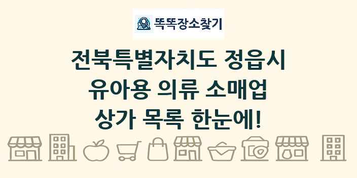 전북특별자치도 정읍시 유아용 의류 소매업 상가 목록 및 정보