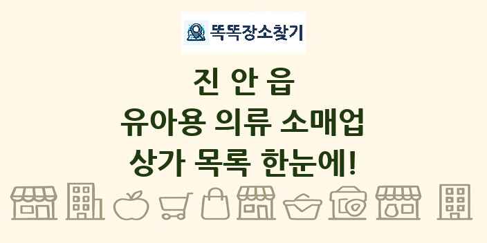 진안읍 유아용 의류 소매업 상가 목록 및 정보