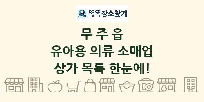 무주읍 유아용 의류 소매업 상가 목록 및 정보