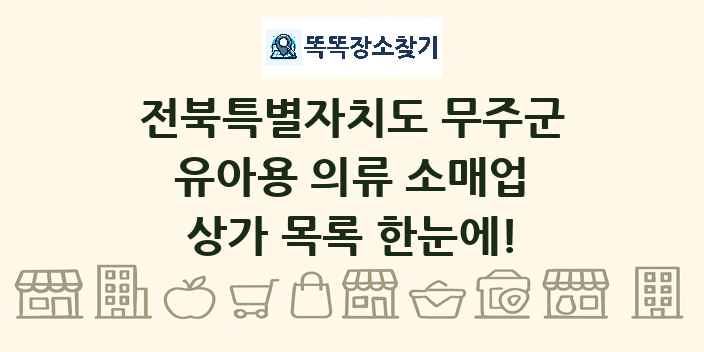 전북특별자치도 무주군 유아용 의류 소매업 상가 목록 및 정보