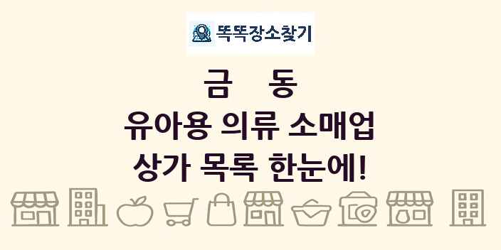 금동 유아용 의류 소매업 상가 목록 및 정보