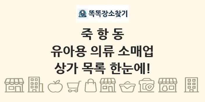 죽항동 유아용 의류 소매업 상가 목록 및 정보