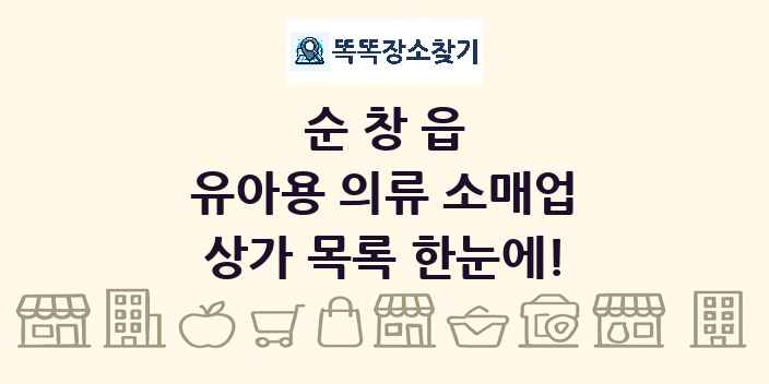 순창읍 유아용 의류 소매업 상가 목록 및 정보