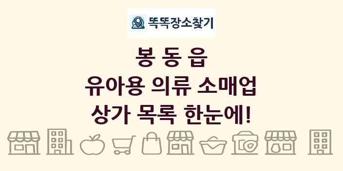 봉동읍 유아용 의류 소매업 상가 목록 및 정보