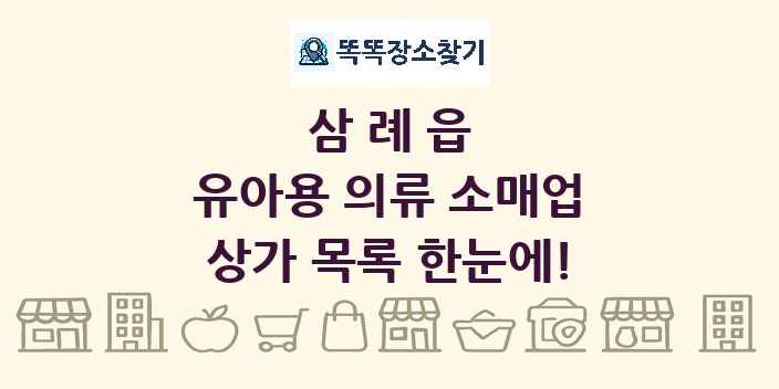 삼례읍 유아용 의류 소매업 상가 목록 및 정보
