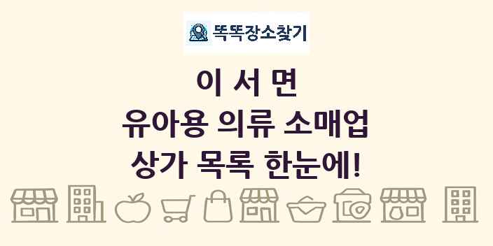 이서면 유아용 의류 소매업 상가 목록 및 정보
