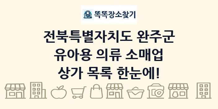 전북특별자치도 완주군 유아용 의류 소매업 상가 목록 및 정보