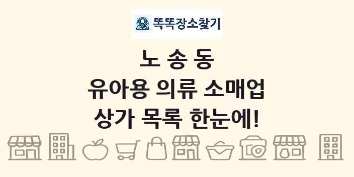 노송동 유아용 의류 소매업 상가 목록 및 정보