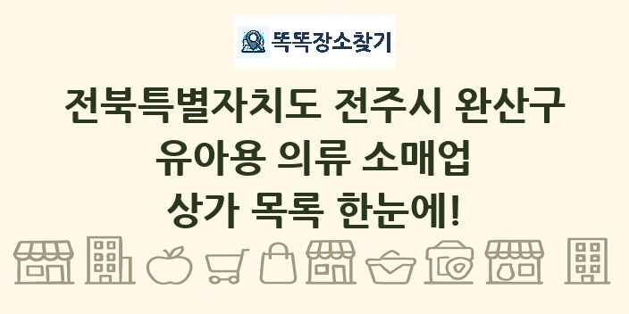 전북특별자치도 전주시 완산구 유아용 의류 소매업 상가 목록 및 정보