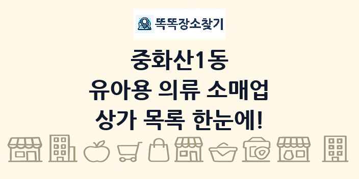 중화산1동 유아용 의류 소매업 상가 목록 및 정보