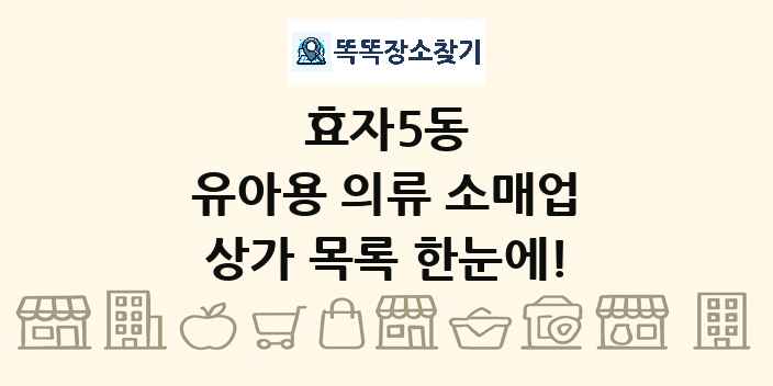 효자5동 유아용 의류 소매업 상가 목록 및 정보