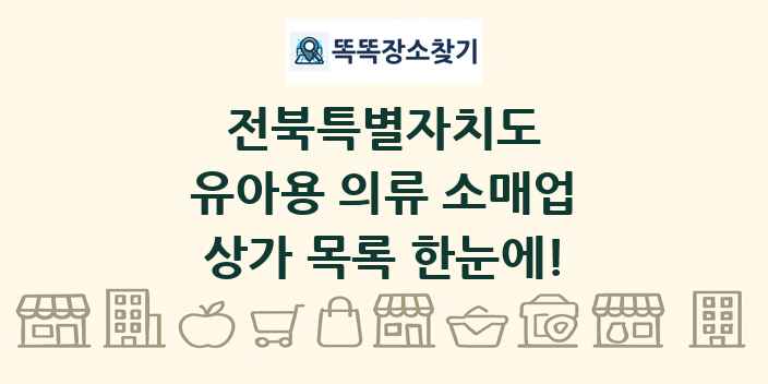 전북특별자치도 유아용 의류 소매업 상가 목록 및 정보