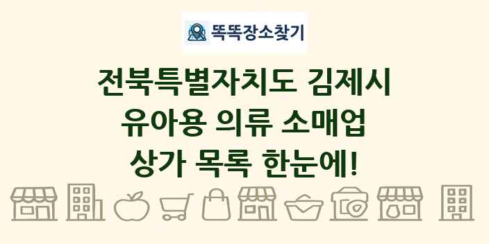 전북특별자치도 김제시 유아용 의류 소매업 상가 목록 및 정보