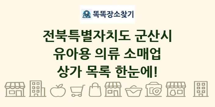 전북특별자치도 군산시 유아용 의류 소매업 상가 목록 및 정보